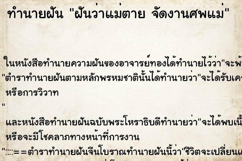 ทำนายฝันฝันว่าแม่ตายจัดงานศพแม่ ทำนายฝันทำนายฝันฝันว่าแม่ตายจัดงานศพแม่